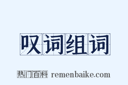 叹词组词是什么意思的图片